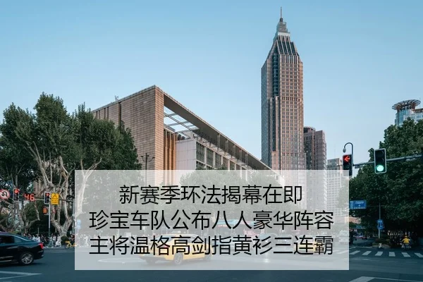 新赛季环法揭幕在即 珍宝车队公布八人豪华阵容 主将温格高剑指黄衫三连霸