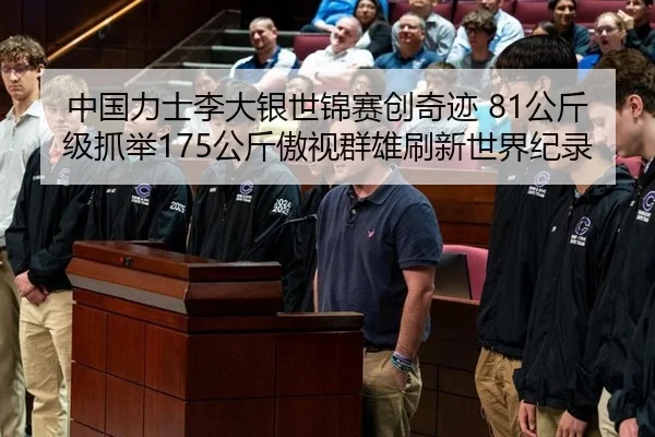中国力士李大银世锦赛创奇迹 81公斤级抓举175公斤傲视群雄刷新世界纪录