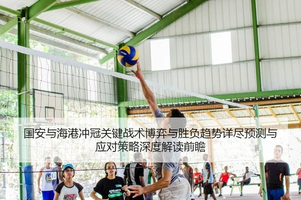 guo-an-yu-hai-gang-chong-guan-guan-jian-zhan-shu-bo-yi-yu-sheng-fu-qu-shi-xiang-jin-yu-ce-yu-ying-dui-ce-lve-shen-du-2-502.jpg